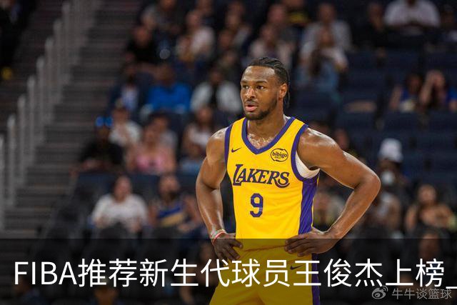 FIBA推荐新生代球员王俊杰上榜 杨瀚森有望成世界级球星