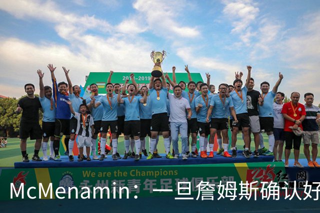 McMenamin：一旦詹姆斯确认好下家 湖人可能对布朗尼进行转会操作