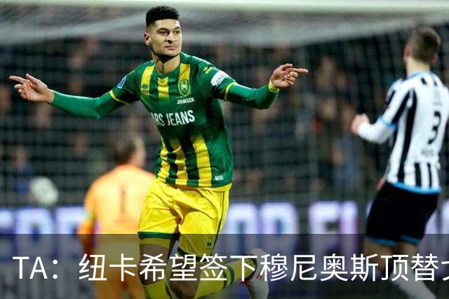 TA：纽卡希望签下穆尼奥斯顶替戈登，门将位置想引进特拉福德