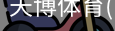 天博体育官网入口